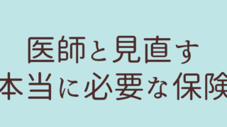 保険　見直し